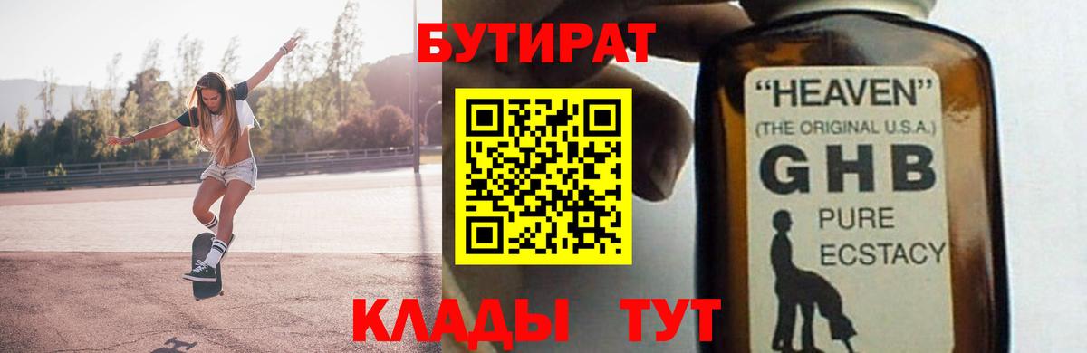 БУТИРАТ GHB  Вход с VPN  Советск 