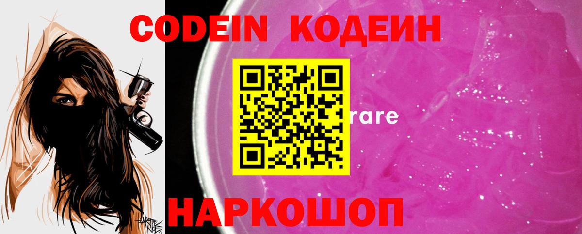 Кодеин Purple Drank Советск